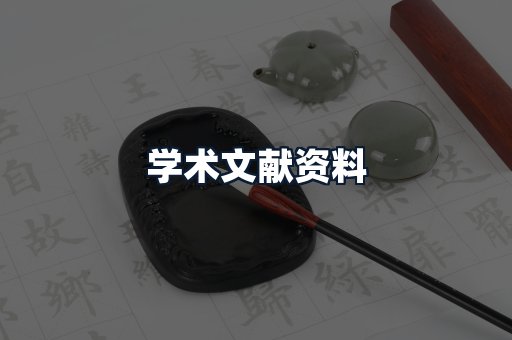 学术文献资料